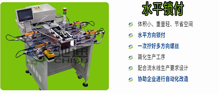 水平鎖螺絲機(jī)特點(diǎn)