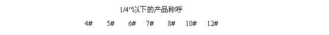 全自動鎖螺絲機螺絲稱呼